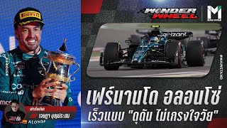 F1: เฟร์นานโด อลอนโซ่ เร็วแบบ "ดุดัน ไม่เกรงใจวัย" | Wonder Wheel Ep.61