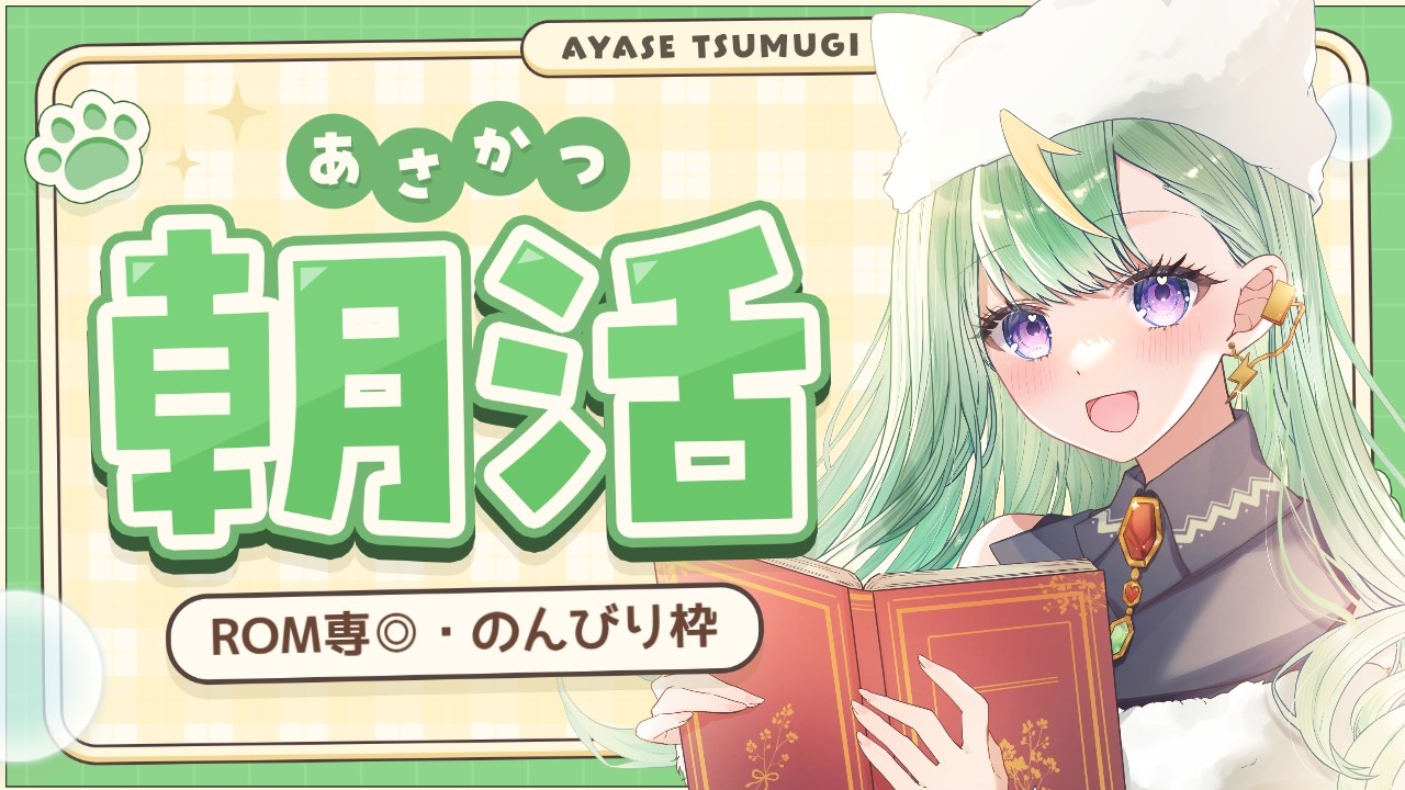【#朝活】週の始まりもゆるりと行こうね【#彩生つむぎ】