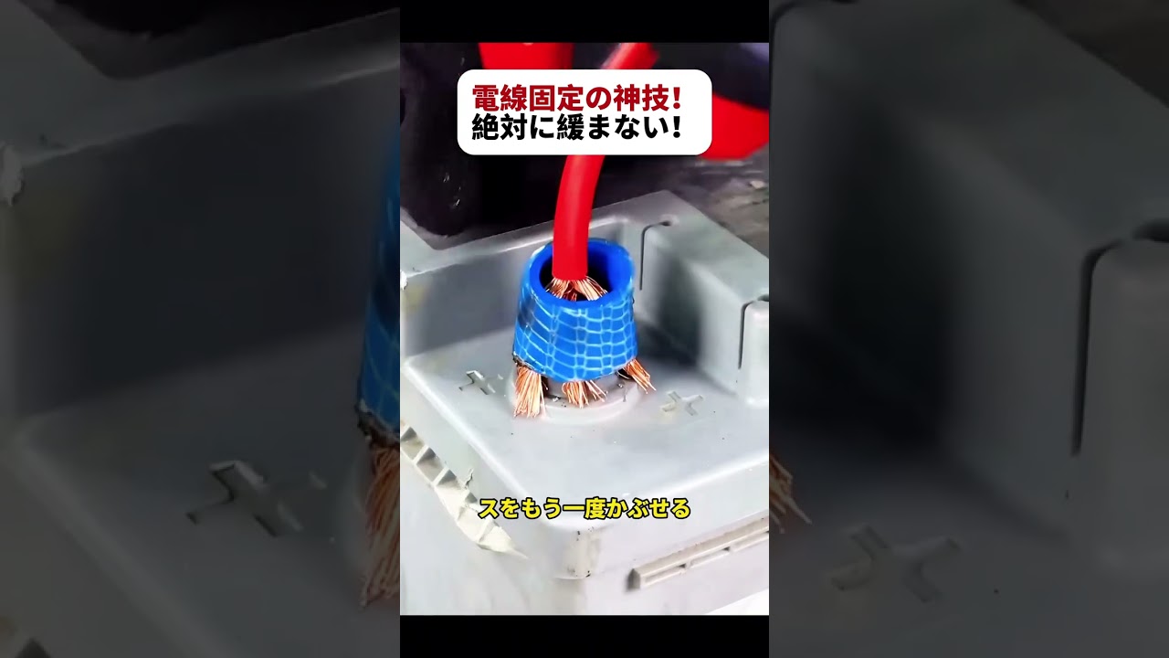 電線固定の神技！ 絶対に緩まない！  #電気配線 #DIYテクニック #バッテリー接続 #工具裏ワザ #簡単修理