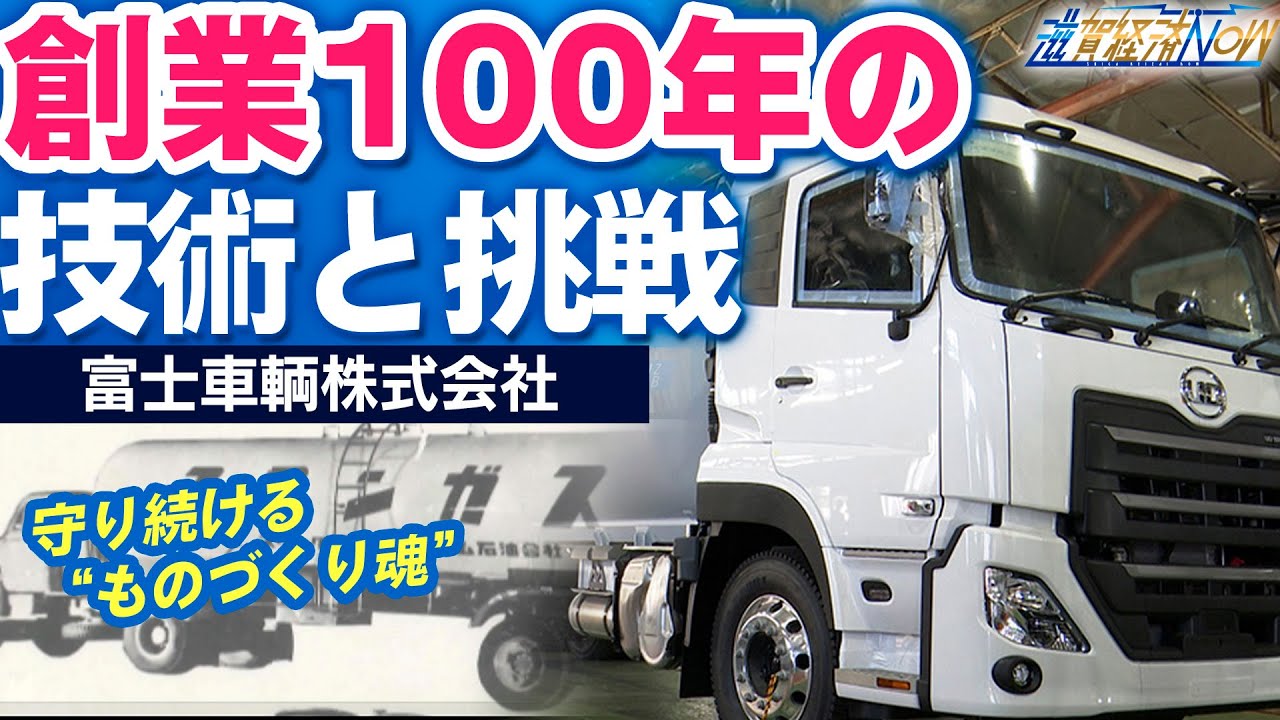創業100年！ものづくりのプロ 富士車輌株式会社（守山市） – 滋賀経済