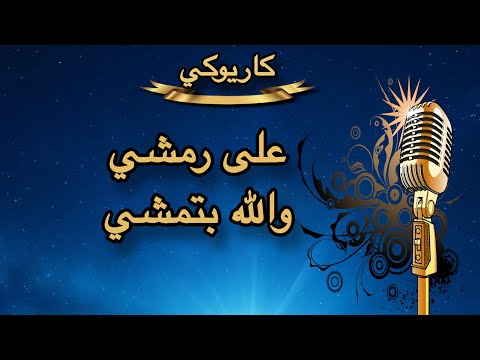 على رمشي والله بتمشي كاريوكي  