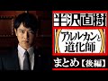 小説「半沢直樹 アルルカンと道化師」ストーリーを顔写真とイラストでまとめる(後編)【ネタバレ注意】