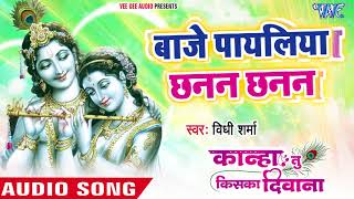 दल क छन वल मधर कषण भजन - Baje Payaliya Chanan Chanan - Vidhi Sharma - Hindi Krishna Bhajan