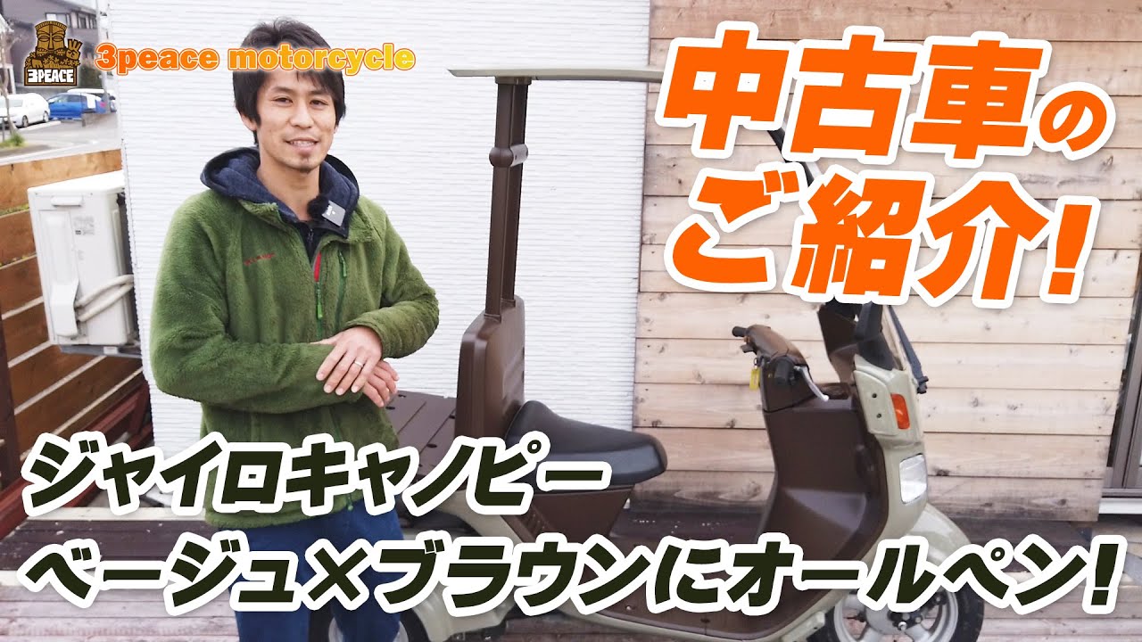 特選中古車情報 18 ジャイロキャノピー ベージュ ブラウンにオールペン フルoh車両のご紹介 Byスリーピース 3peace Youtube