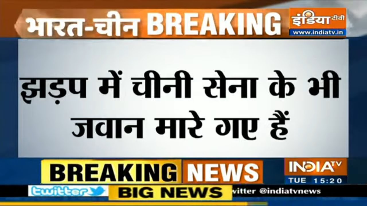 LAC पर झड़प में चीनी सेना के 5 जवान मारे गए, कई घायल: सूत्र | IndiaTV