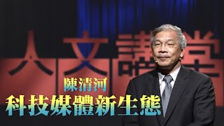 【大愛人文講堂】科技媒體新生態∣陳清河∣精華版∣媒體識讀