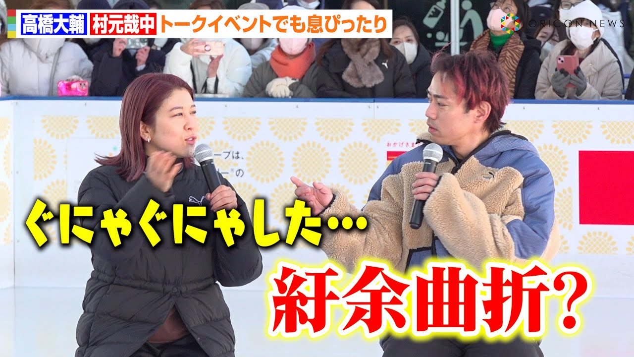 高橋大輔、“相方”村元哉中とトーク中も息ぴったり！現役時代を支えたコーチの名言明かす「真っ直ぐな道は地獄にしか行かない」　『TOKYO SKYTREE TOWN Skating Challenge』