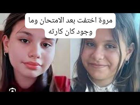 مروة بوغاشيش أختفت بعد الامتحان وع ثر عليها جثة مشوهة شاهد تفاصيل القصة الصادمة