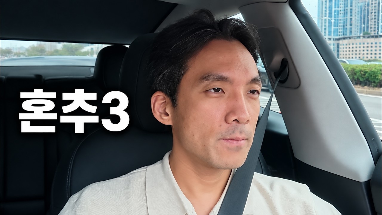 혼추3