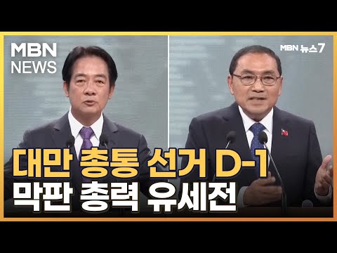 대만 총통 선거 D-1…민진당 vs 국민당 막판 총력 유세전 [MBN 뉴스7]