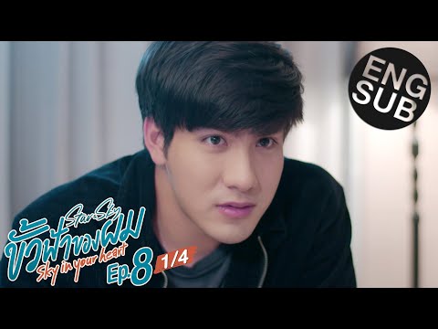 [Eng Sub] ขั้วฟ้าของผม | Sky In Your Heart | EP.8 [1/4] | ตอนจบ