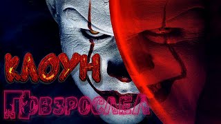 Оно 2 обзор фильма Оно 2 обзор фильма