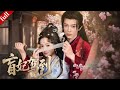 【MULTI SUB】女主為逃婚裝盲避禍,意外卷入皇權紛爭,與多疑太子從相互試探到深情相守#爽剧 #大女主 #甜宠 #古装