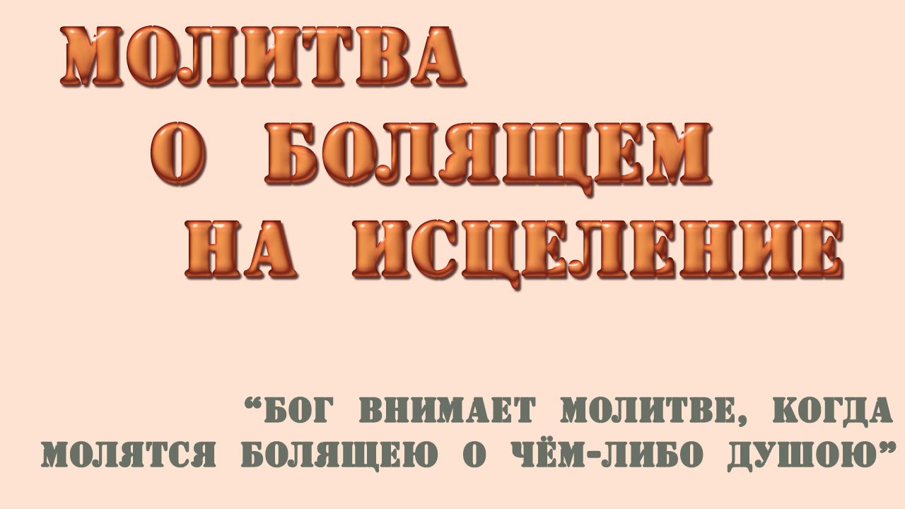 Молитвы в болезни об исцелении