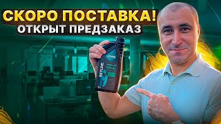 НОВАЯ ПОСТАВКА НА ПОДХОДЕ - ОТКРЫВАЕМ ПРЕДЗАКАЗ! / НОВИНКА NOVUS KINETIC 5W-30