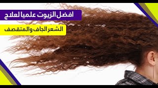 افضل الزيوت علميا لعلاج الشعر الجاف والمتقصف مع الدكتورة حسناء