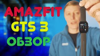 Amazfit GTS 3 обзор и опыт использования новых смарт-часов | отзывы в Плеер.Ру