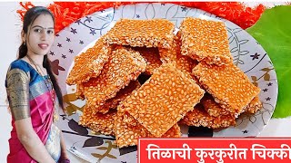 बाहेरून कुरकुरीत आतुन खुसखुशीत अतिशय पौष्टिक तीळ गुळ चीक्की | Til Gul Chakki Recipe | Til Gul Papdi