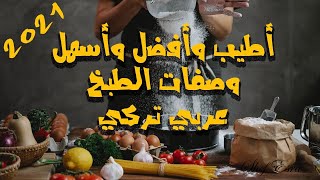 2021  اطيب وصفات لطبخات تركية و عربية سهلة وسريعة التحضير في فيديو واحد من مطبخي الفلسطيني التركي