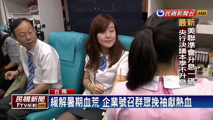 以行动回馈社会 和泰汽车捐赠大型捐血车－民视新闻 - 天天要闻