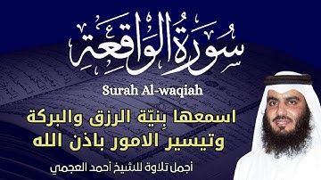 سورة الواقعة مكررة || اجمل صوت القارئ احمد العجمي || استمع مع نية طلب الرزق والبركه