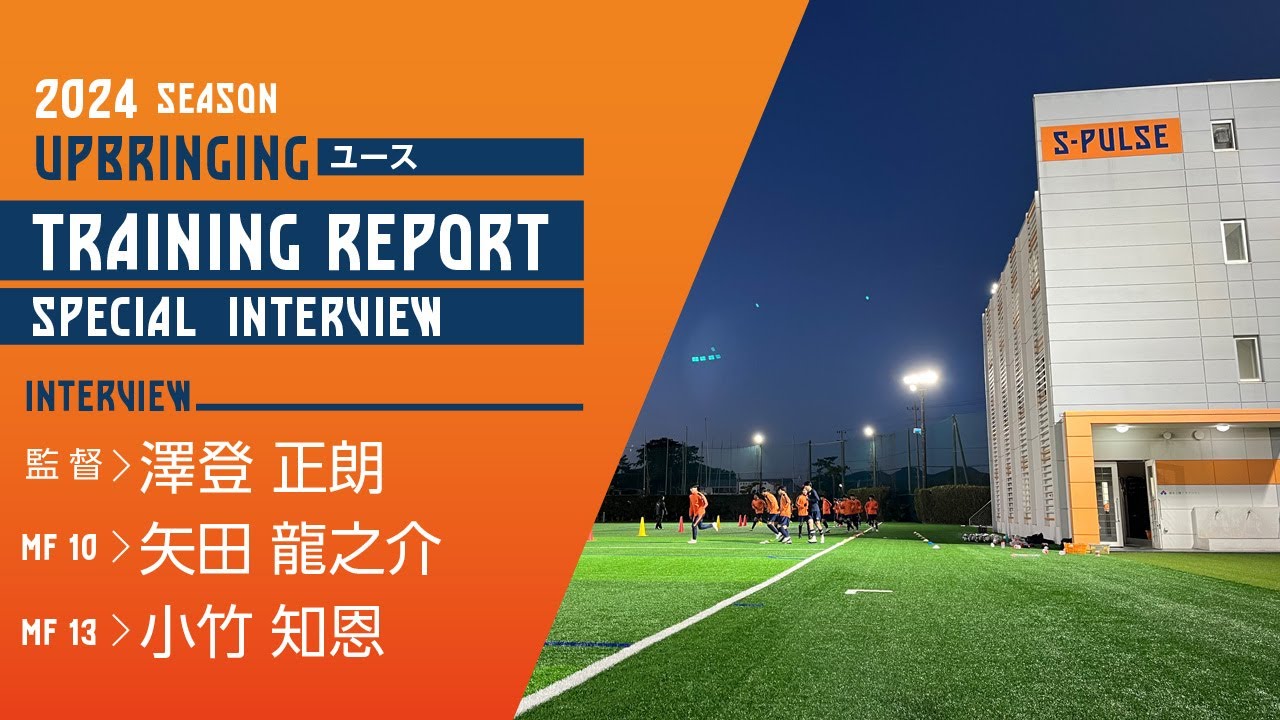 S-PULSE ユース］TRAINING REPORT 2024 #01/SPECIAL INTERVIEW| 清水