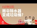 CAPITAL 958 | 贞情达理：雨伞除水器变成垃圾桶？公德心何在？