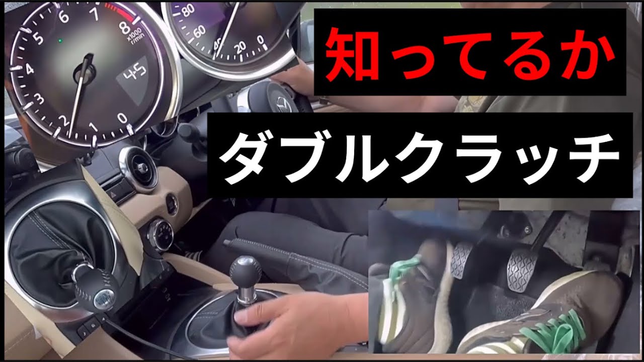 ダブルクラッチの操作方法