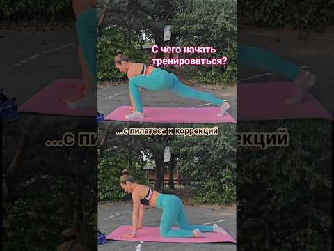 Хотите тренироваться, но не знаете с чего начать?! #пилатес #коррекции #баланс #здоровье #тело
