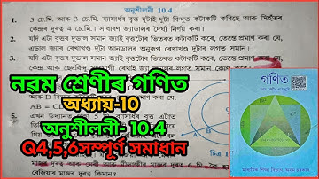 Class 9, maths, exercise 10.4 , questions 4,5,6 solutions of chapter 10 in Assamese.