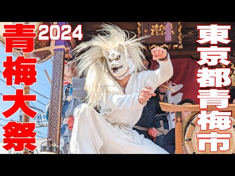 青梅大祭2024 #1 - 東京都青梅市 -