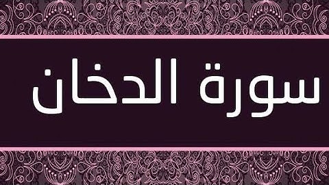 سورة الدخان مكتوبة و مرتلة برواية ورش عن نافع