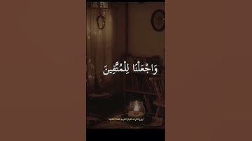 وأجعلنا للمتقين إماما - تلاوة خاشعة❤️