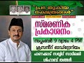 പ്രഭ തൂകിയ നക്ഷത്രങ്ങൾ - സ്മരണിക പ്രകാശനം | Sayyid Sadiqali Shihab
