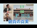 【6月19日配信】皇帝たちの中国 第3回「朝貢の真実」宮脇淳子　田沼隆志【チャンネルくらら】