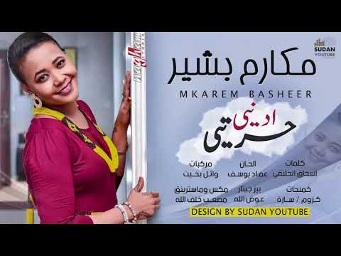 مكارم بشير اديني حريتي جديد الاغاني السودانية 2020