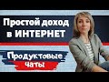 Заработок в интернете через продуктовый чат. Быстрые деньги в Сибирское здоровье / Siberian Wellness