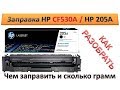 #71 Заправка картриджа HP CF530A \ CF531A \ CF532A \ CF533A \ HP 205A | Canon 046 | Как заправить