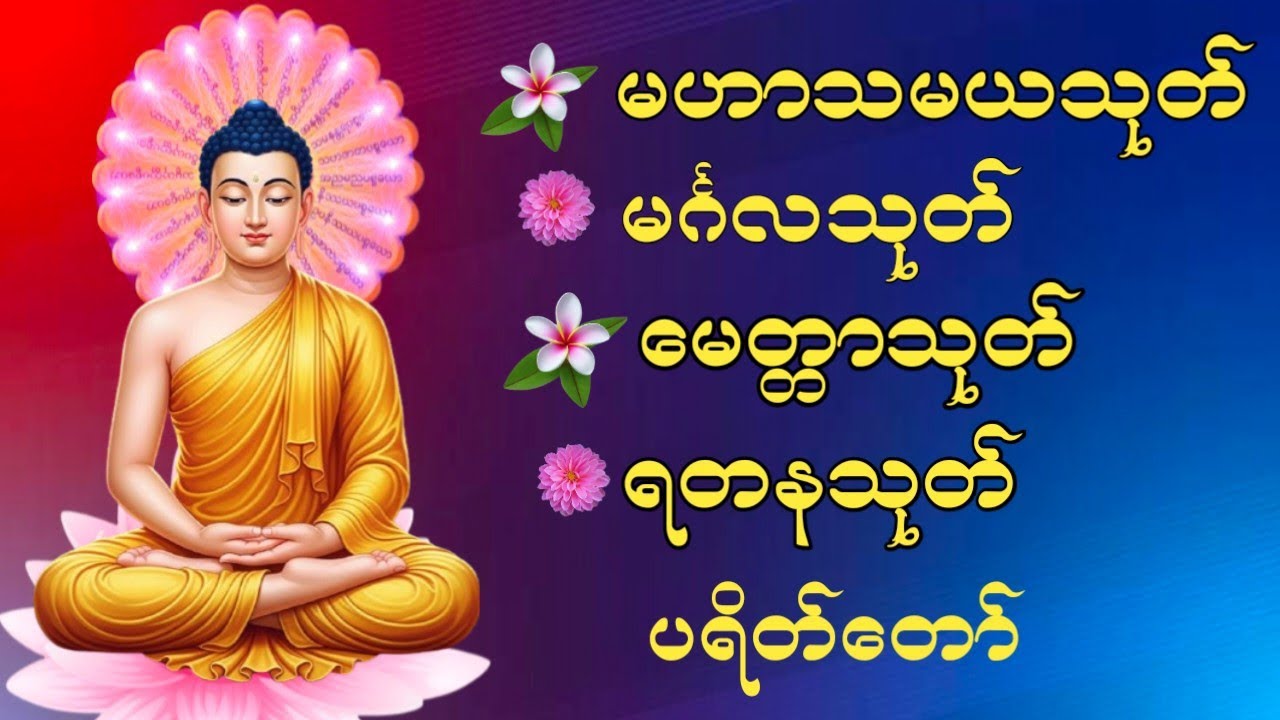 #မဟာသမယသုတ် #မင်္ဂလသုတ် #မေတ္တာသုတ် #ရတနသုတ်ပရိတ်တရားတော်