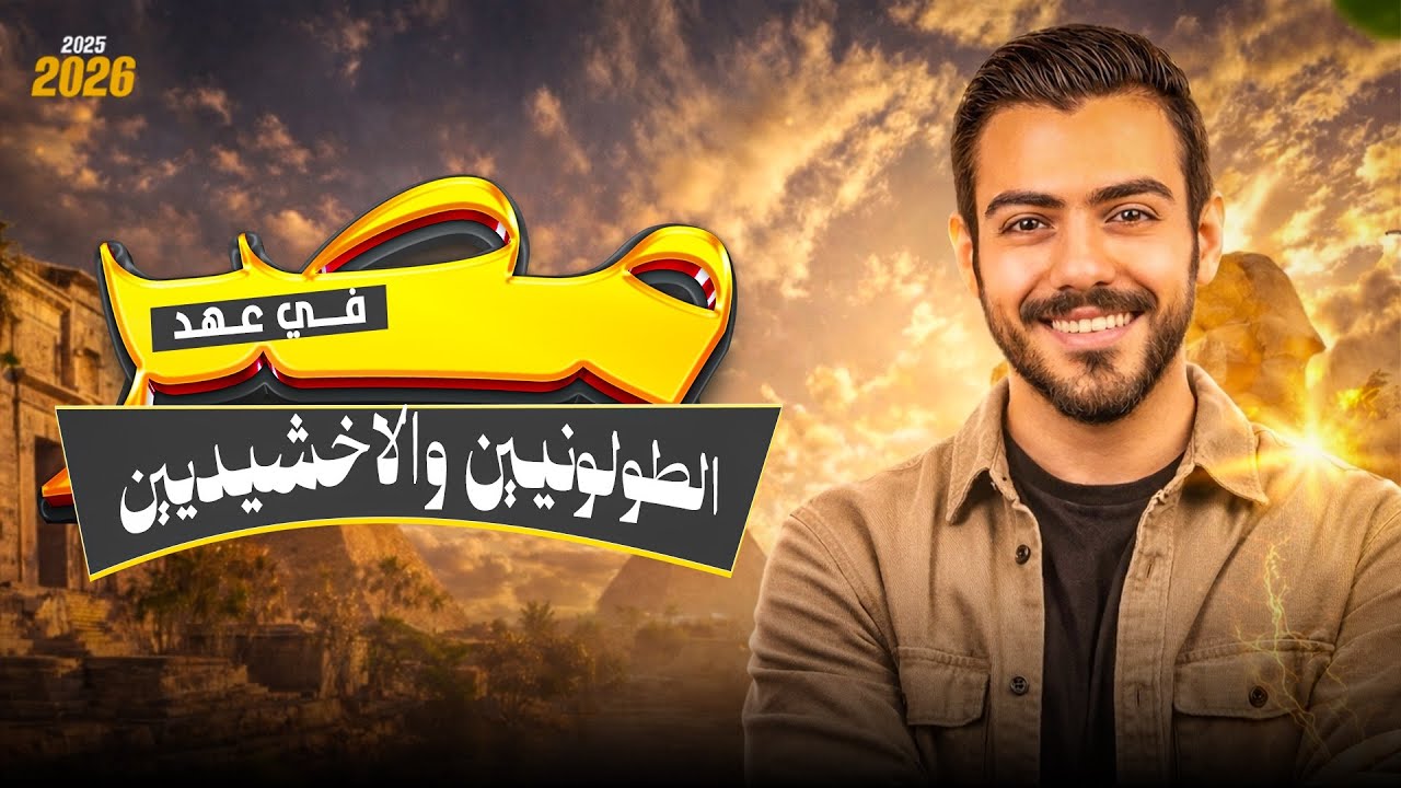 شرح الدولة الطولونيه والدولة الاخشيديه | تاريخ تانية ثانوي الترم الثاني | الفرعون محمد اشرف 2026 