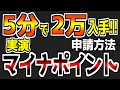【第4回】【マイナポイント徹底攻略法】【マイナポイントで1人で800万円手に入れる!?】