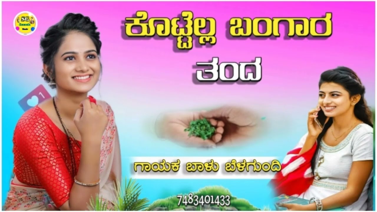 ಕೊಟ್ಟೆಲ್ಲ ಬಂಗಾರ ತಂದ|kotyelll bamgar tamda balu belagundi new janapada song Kannada