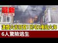 濃煙火舌狂竄！民宅2樓陷火海 6人驚險逃生【最新快訊】