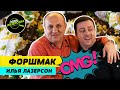 Еврейский форшмак✡ | ИЛЬЯ ЛАЗЕРСОН