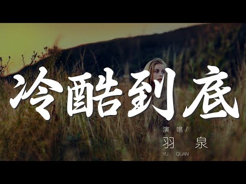 冷酷到底 - 羽泉『我寧願你冷酷到底』【動態歌詞Lyrics】
