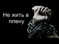 "Не жить в плену". Д. Самарин. Проповедь. МСЦ ЕХБ.