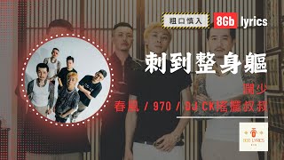 【動態歌詞 Lyrics】潤少 / 春風 / 970 / DJ CK搖擺叔叔 - 刺到整身軀 ｜8Gb lyrics
