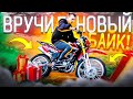 ВРУЧИЛ НОВЫЙ МОТОЦИКЛ ПОДПИСЧИКУ! МОТОЦИКЛ ЗА 500р!