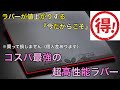 【超絶おすすめ】コスパ最強の高性能ラバー5選