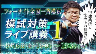 【PDFプレゼント】模試対策ライブ講義1「宅建業法」「法令上の制限」